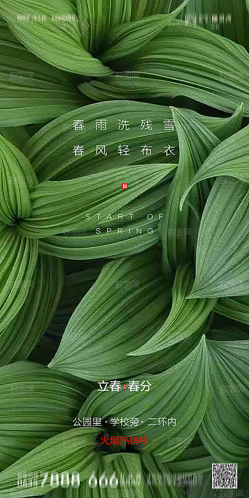 地产二十四节气立春简约大气海报