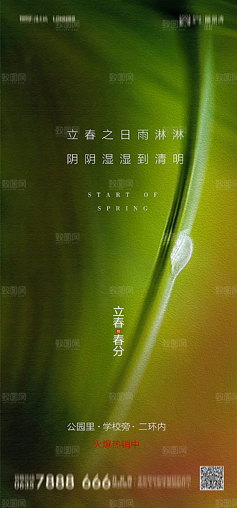 地产二十四节气立春简约大气海报