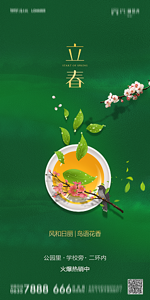 地产二十四节气立春简约大气海报