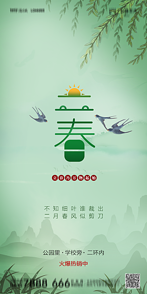 地产二十四节气立春简约大气海报