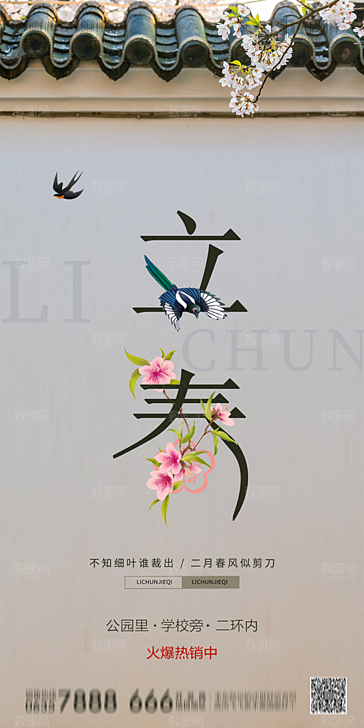 地产二十四节气立春简约大气海报