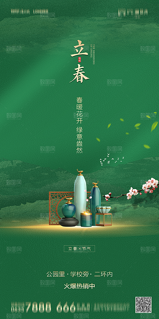 地产二十四节气立春简约大气海报