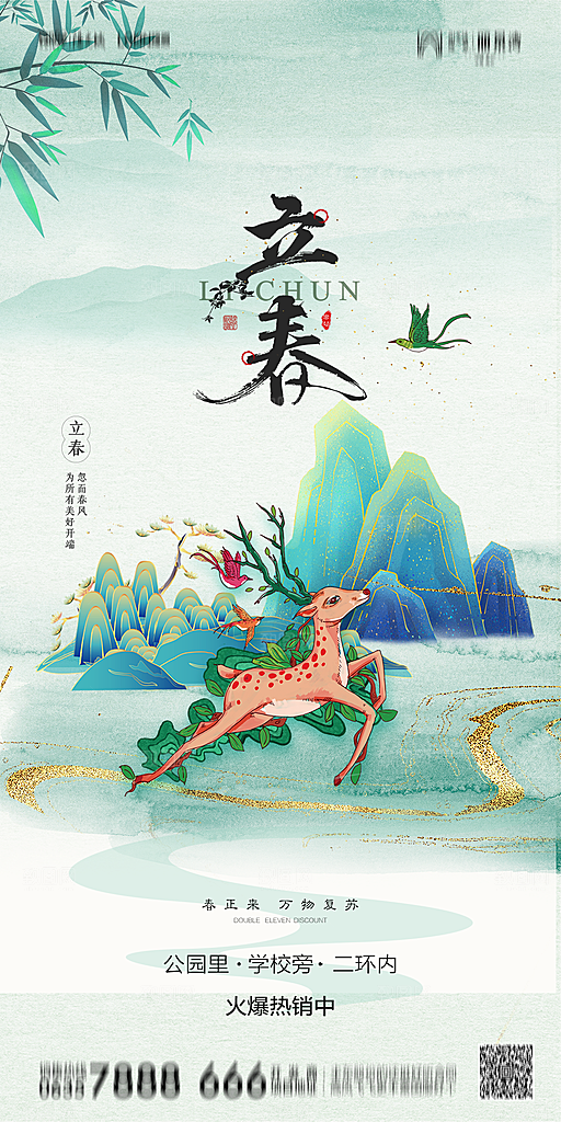 地产二十四节气立春简约大气海报