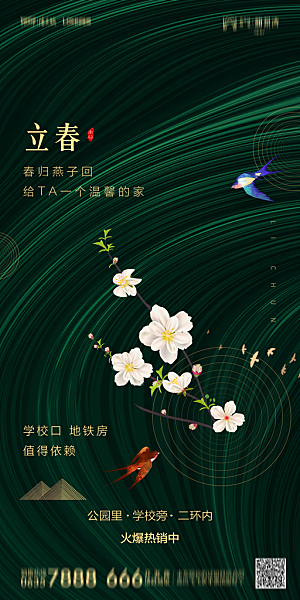 地产二十四节气立春简约大气海报