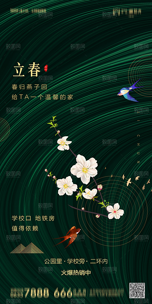 地产二十四节气立春简约大气海报