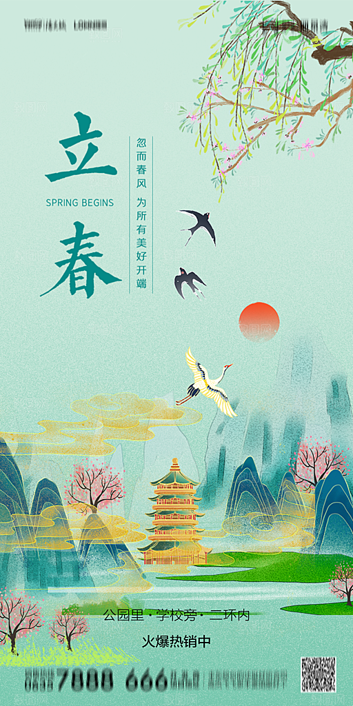 地产二十四节气立春简约大气海报