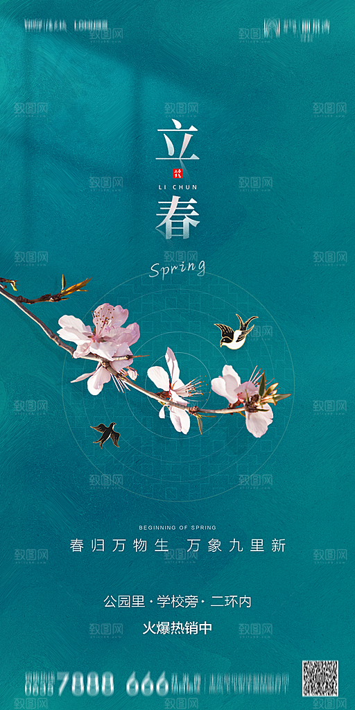 地产二十四节气立春简约大气海报