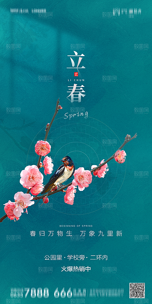 地产二十四节气立春简约大气海报