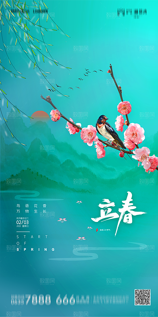 地产二十四节气立春简约大气海报