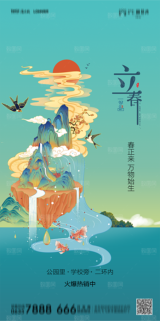地产二十四节气立春简约大气海报