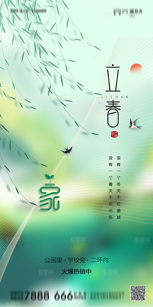 地产二十四节气立春简约大气海报