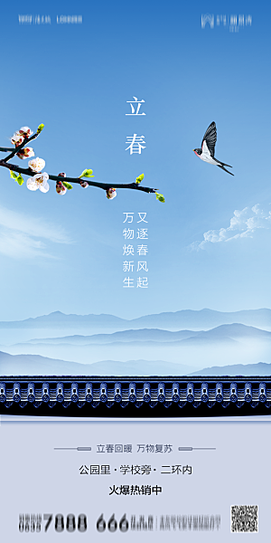 地产二十四节气立春简约大气海报