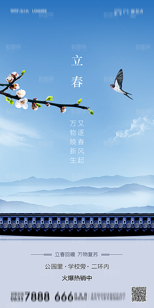 地产二十四节气立春简约大气海报