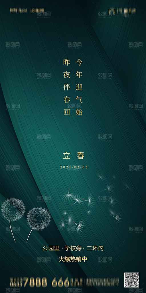地产二十四节气立春简约大气海报
