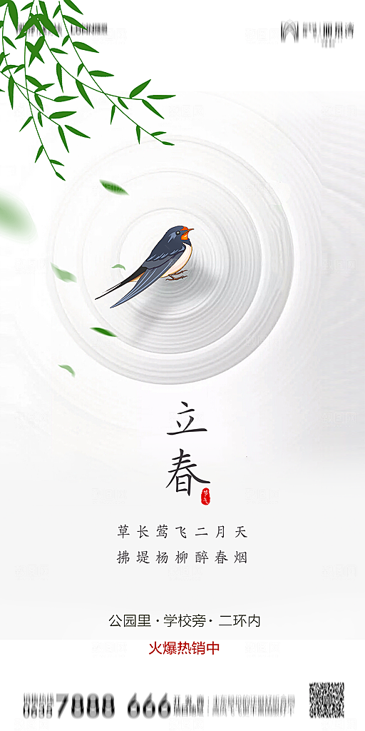 地产二十四节气立春简约大气海报