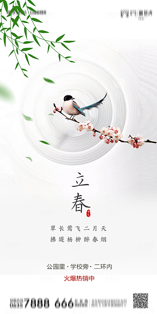 地产二十四节气立春简约大气海报