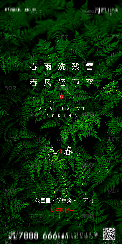 地产二十四节气立春简约大气海报