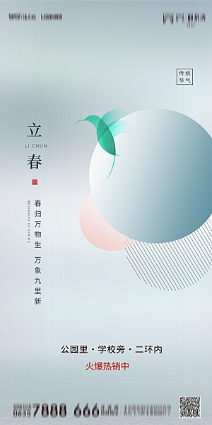 地产二十四节气立春简约大气海报