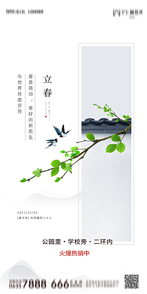 地产二十四节气立春简约大气海报