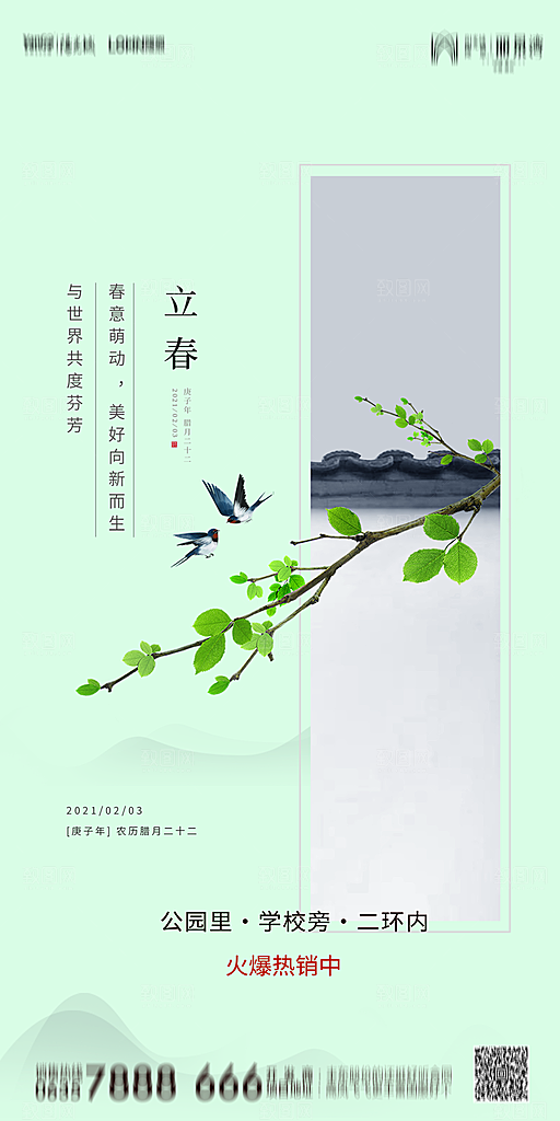 地产二十四节气立春简约大气海报