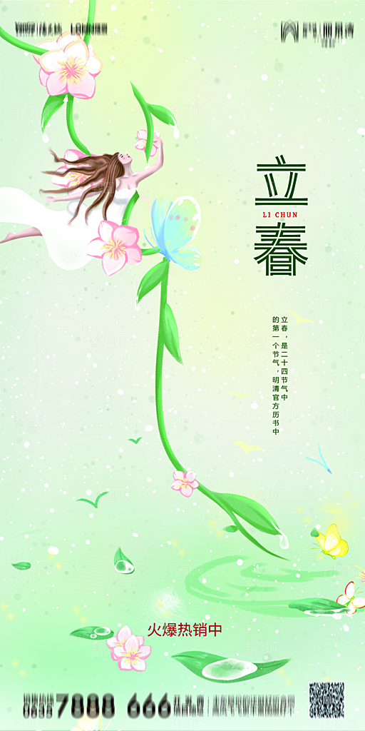 地产二十四节气立春简约大气海报