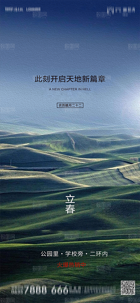 地产二十四节气立春简约大气海报
