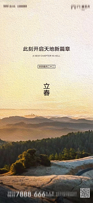 地产二十四节气立春简约大气海报