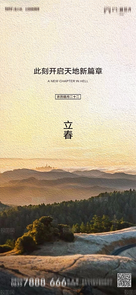 地产二十四节气立春简约大气海报