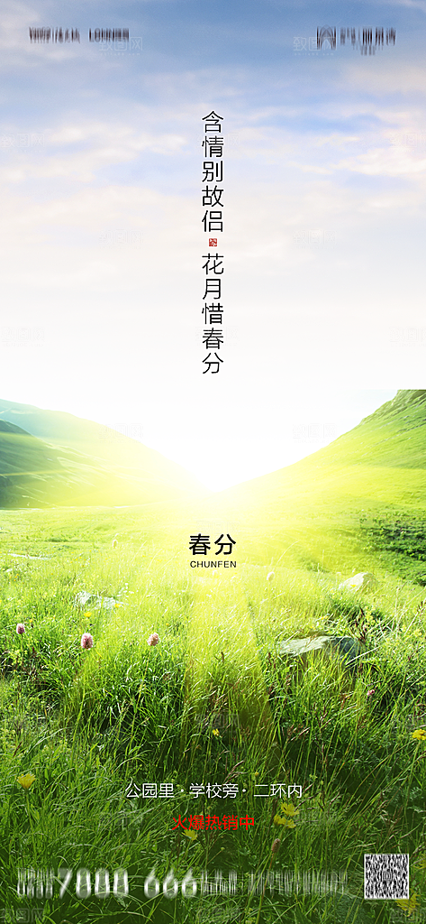 地产二十四节气春分简约大气海报
