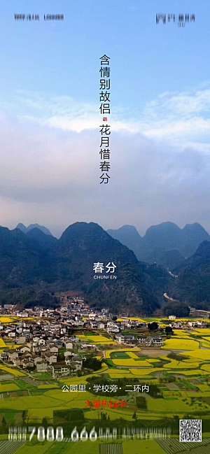 地产二十四节气春分简约大气海报