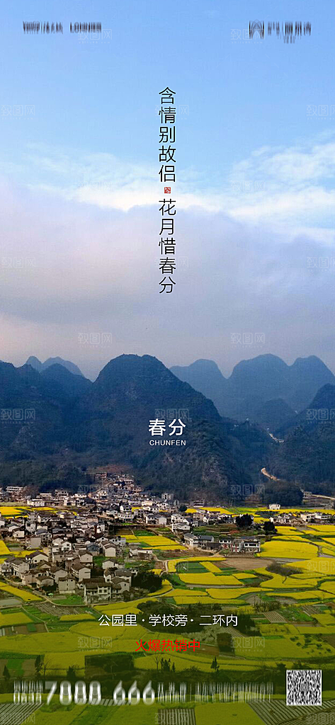 地产二十四节气春分简约大气海报