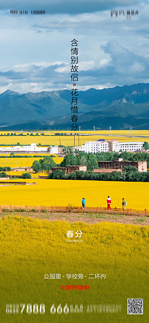 地产二十四节气春分简约大气海报