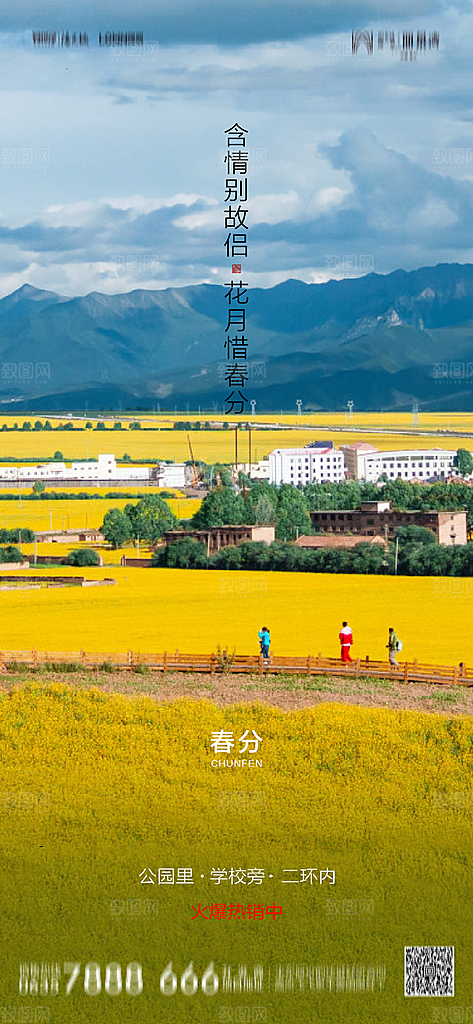 地产二十四节气春分简约大气海报