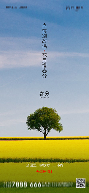 地产二十四节气春分简约大气海报
