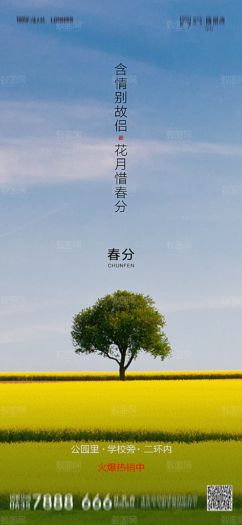 地产二十四节气春分简约大气海报