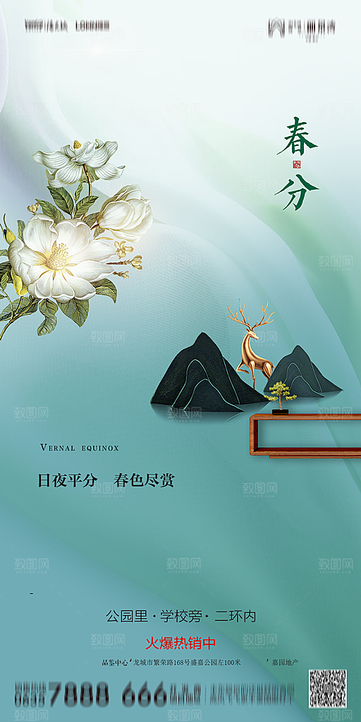 地产二十四节气春分简约大气海报