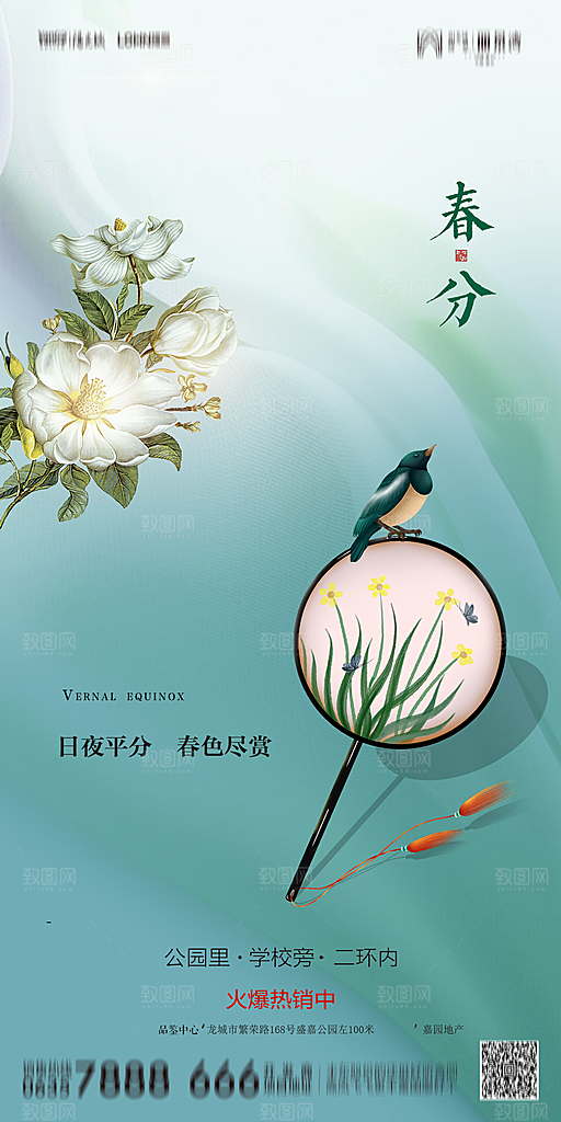地产二十四节气春分简约大气海报