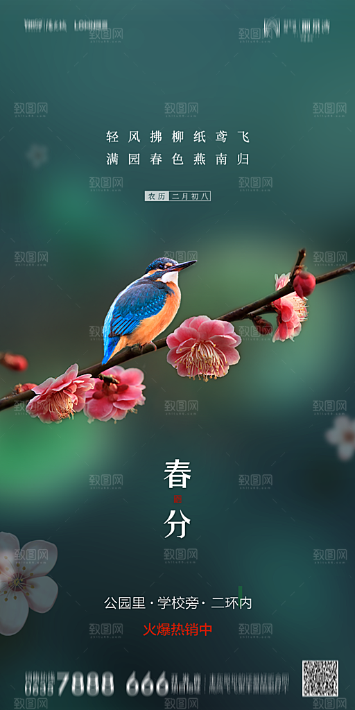 地产二十四节气春分简约大气海报