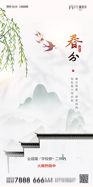 地产二十四节气春分简约大气海报