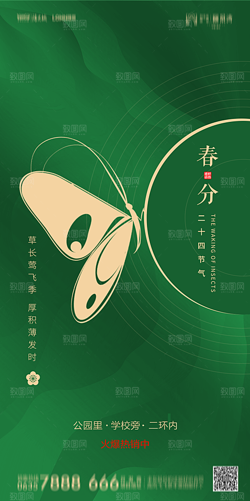 地产二十四节气春分简约大气海报