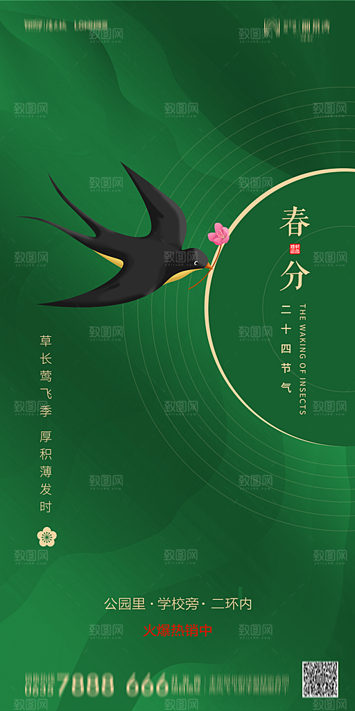 地产二十四节气春分简约大气海报