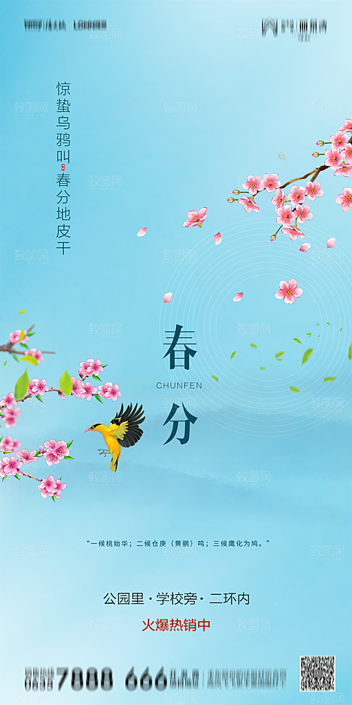 地产二十四节气春分简约大气海报