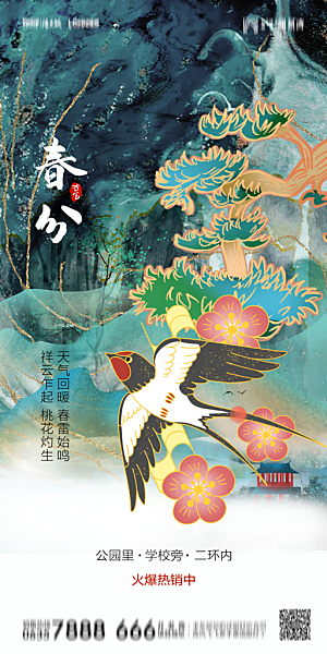地产二十四节气春分简约大气海报