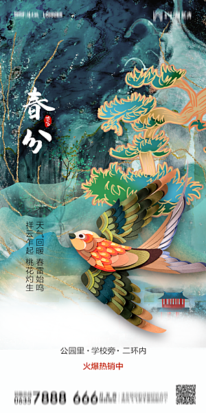 地产二十四节气春分简约大气海报