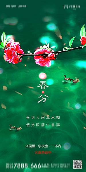 地产二十四节气春分简约大气海报