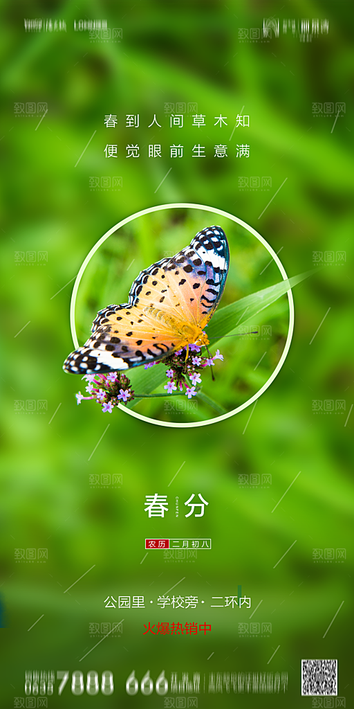 地产二十四节气春分简约大气海报