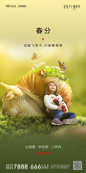 地产二十四节气春分简约大气海报