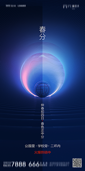 地产二十四节气春分简约大气海报