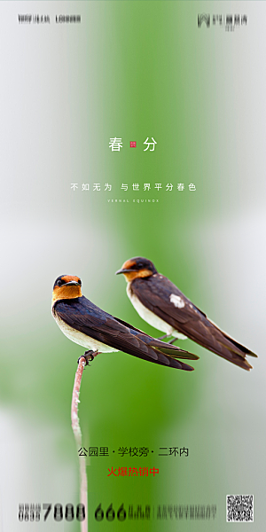 地产二十四节气春分简约大气海报