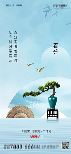 地产二十四节气春分简约大气海报